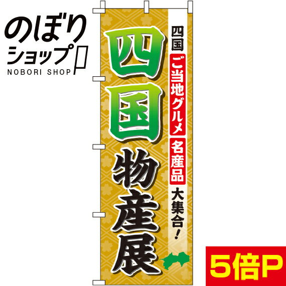 【全国一律送料341円】 のぼり旗 四国物産展 0180508IN(3)