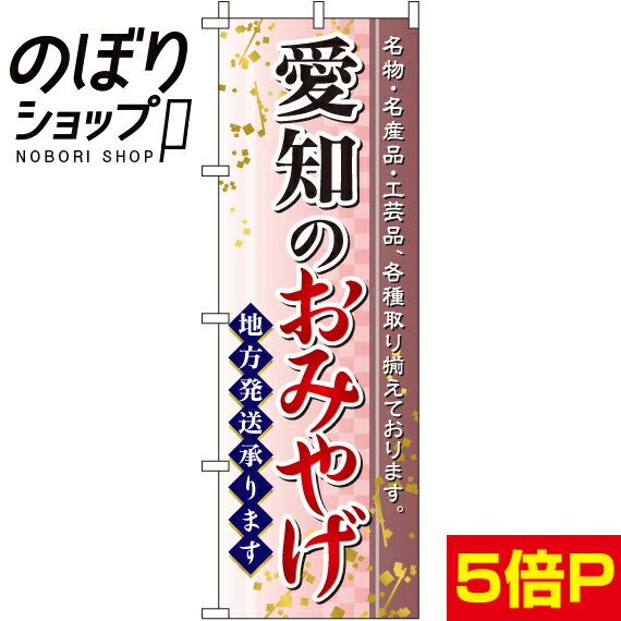 【全国一律送料341円】 のぼり旗 愛知のおみやげ 0180531IN