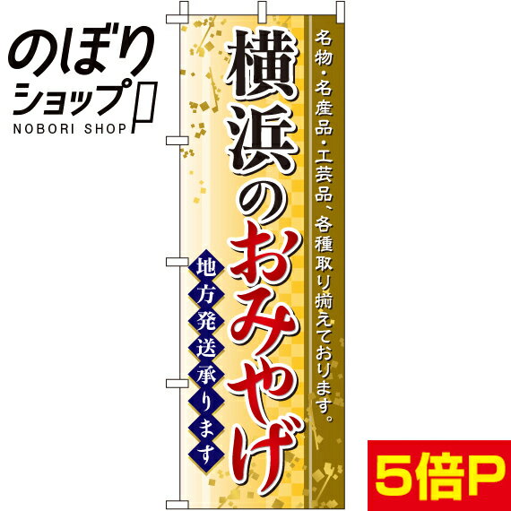 【全国一律送料341円】 のぼり旗 横浜のおみやげ 0180536IN