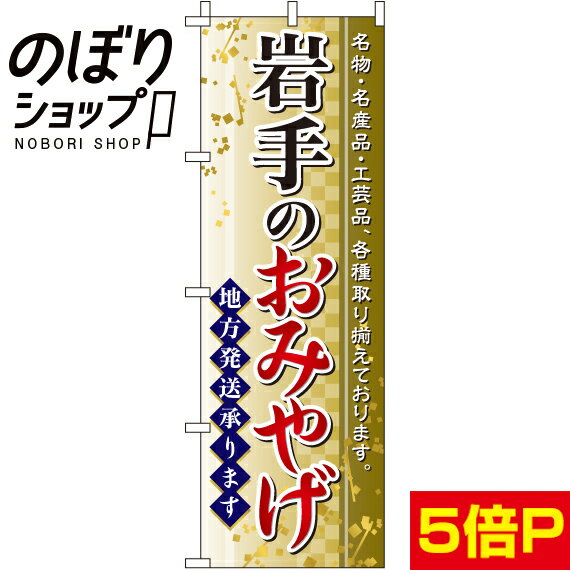 【全国一律送料341円】 のぼり旗 岩手のおみやげ 0180541IN