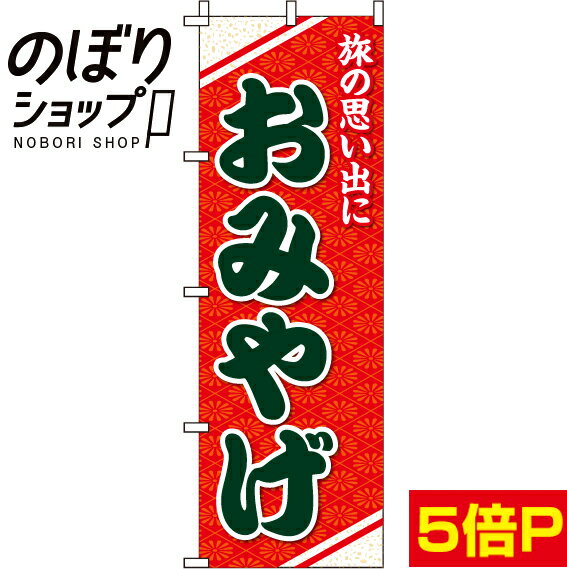 【全国一律送料341円】 のぼり旗 おみやげ 0180603IN