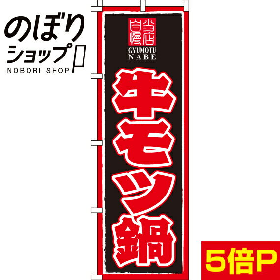 【全国一律送料341円】 のぼり旗 牛モツ鍋 0200013IN