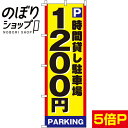 【全国一律送料341円】 のぼり旗 駐車場1200 0210004IN(3)