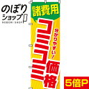 【全国一律送料341円】 のぼり旗 諸費用コミコミ価格 0210035IN