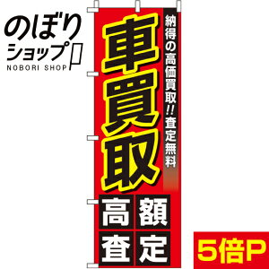 【全国一律送料341円】 のぼり旗 車買取 0210040IN