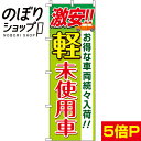 【全国一律送料341円】 のぼり旗 軽未使用車 0210045IN