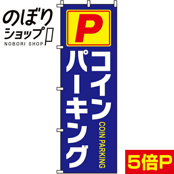 【全国一律送料341円】 のぼり旗 コインパーキング 0210060IN