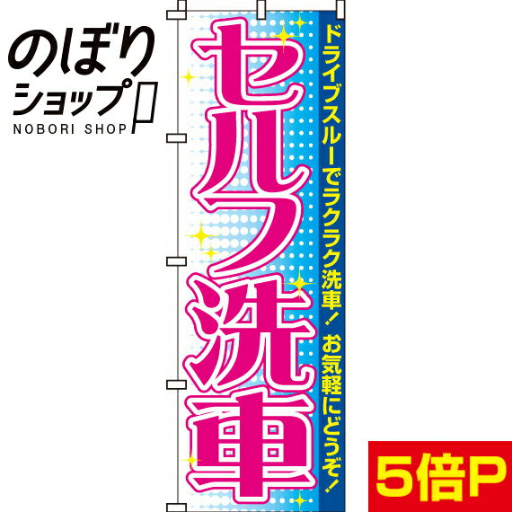 【全国一律送料341円】 のぼり旗 セルフ洗車 0210100IN
