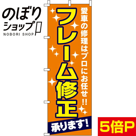 【全国一律送料341円】 のぼり旗 フレーム修正承ります 0210117IN