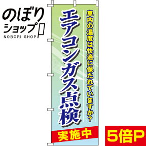 【全国一律送料341円】 のぼり旗 エアコンガス点検実施中 0210130IN