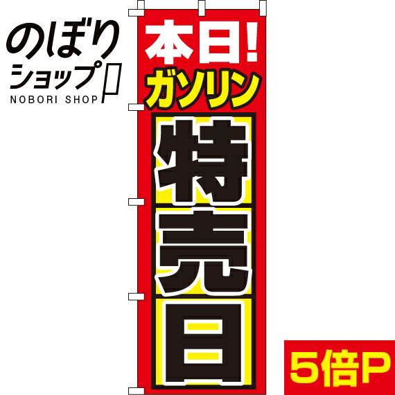 【全国一律送料341円】 のぼり旗 ガソリン特売日 0210180IN