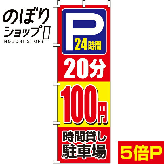 【全国一律送料341円】 のぼり旗 駐車場20分100円 0210406IN