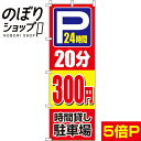 【全国一律送料341円】 のぼり旗 駐車場20分300円 0210408IN