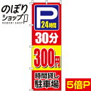 【全国一律送料341円】 のぼり旗 駐車場30分300円 0210412IN