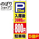  のぼり旗 入庫後24時間まで800円 0210416IN