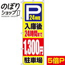 【全国一律送料341円】 のぼり旗 入庫後24時間まで1,300円 0210419IN