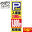 【全国一律送料341円】 のぼり旗 入庫後24時間まで1,800円 0210422IN