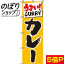 【全国一律送料341円】 のぼり旗 うまい カレー 0220001IN