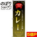 【全国一律送料341円】 のぼり旗 カレー 0220003IN