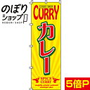 【全国一律送料341円】 のぼり旗 CURRYカレー 0220005IN