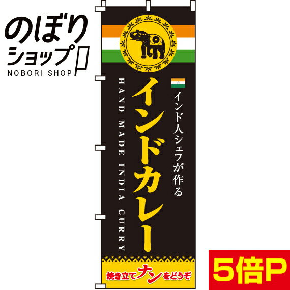 カレー ナン 料理 洋食 店舗 のぼり のぼり旗 ポール 注水台【全国一...