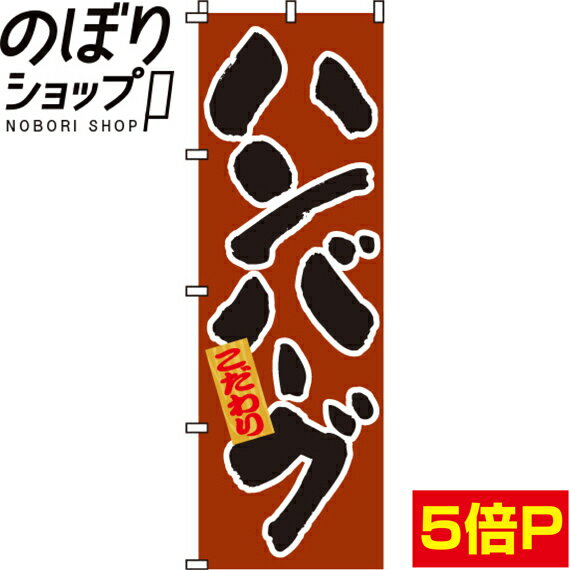 【全国一律送料341円】 のぼり旗 ハンバーグ 0220010IN