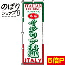 【全国一律送料341円】 のぼり旗 イタリア料理 0220034IN