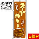  のぼり旗 スープカレー 0220041IN