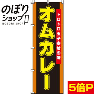 【全国一律送料341円】 のぼり旗 オムカレー 0220046IN