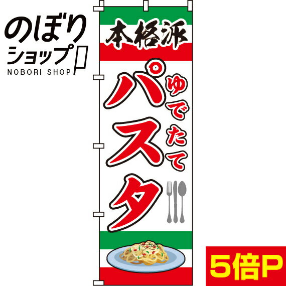 【全国一律送料341円】 のぼり旗 ゆでたてパスタ 0220064IN