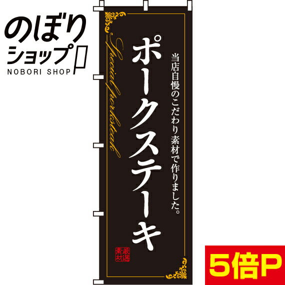 【全国一律送料341円】 のぼり旗 ポークステーキ 0220120IN