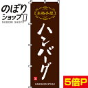 【全国一律送料341円】 のぼり旗 本格手捏ハンバーグ 0220140IN