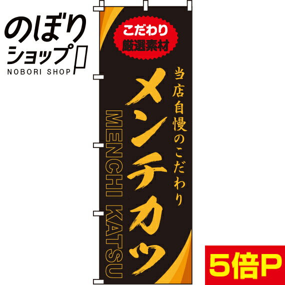 【全国一律送料341円】 のぼり旗 メ