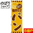 【全国一律送料341円】 のぼり旗 パン 0230001IN