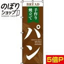 【全国一律送料341円】 のぼり旗 手作り焼立てパン 0230002IN