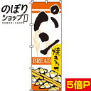 【全国一律送料341円】 のぼり旗 パン 0230003IN