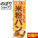 【全国一律送料341円】 のぼり旗 米粉パン 0230005IN(3)