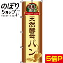 【全国一律送料341円】 のぼり旗 天然酵母パン 0230010IN