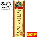 【全国一律送料341円】 のぼり旗 クロワッサン 0230012IN
