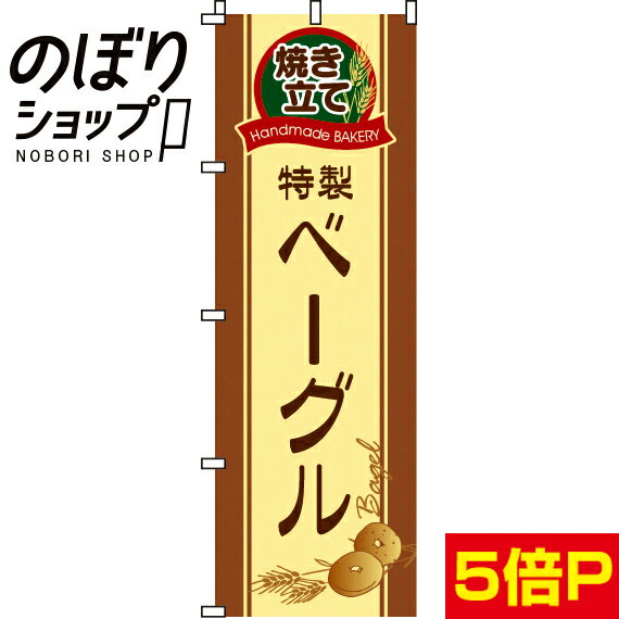 【全国一律送料341円】 のぼり旗 特製ベーグル 0230013IN