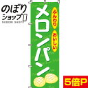 【全国一律送料341円】 のぼり旗 メロンパン 0230018IN