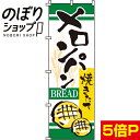 【全国一律送料341円】 のぼり旗 メロンパン 0230019IN