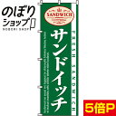 【全国一律送料341円】 のぼり旗 サンドイッチ 0230021IN