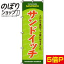 【全国一律送料341円】 のぼり旗 サンドイッチ 0230022IN