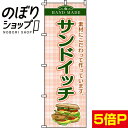 【全国一律送料341円】 のぼり旗 サンドイッチ 0230024IN