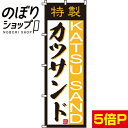 【全国一律送料341円】 のぼり旗 カツサンド 0230025IN