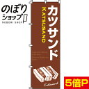 【全国一律送料341円】 のぼり旗 カツサンド 0230026IN