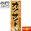 【全国一律送料341円】 のぼり旗 カツサンド 0230027IN