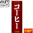 【全国一律送料341円】 のぼり旗 コーヒー 0230044IN