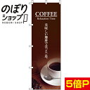 【全国一律送料341円】 のぼり旗 美味しい珈琲でほっと一息 0230046IN